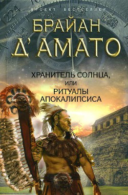 Хранитель солнца, или Ритуалы Апокалипсиса - Д'Амато Брайан