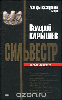 Сильвестр. Версия адвоката - Карышев Валерий Михайлович