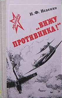 Вижу противника! — Исаенко Николай Федорович