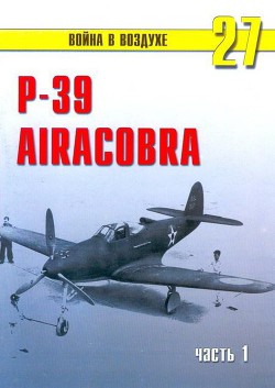 Р-39 «Аэрокобра» часть 1 - Иванов С. В.