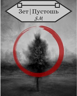 Зет|Пустошь (СИ) - Косов Илья