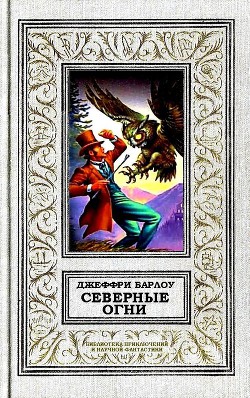 Северные огни - Барлоу Джеффри