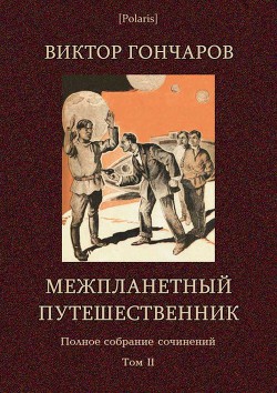 Межпланетный путешественник (Виктор Гончаров. Полное собрание сочинений в 6 томах. Том 2) - Гончаров Виктор Алексеевич