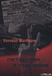 Государство и революции — Шамбаров Валерий Евгеньевич