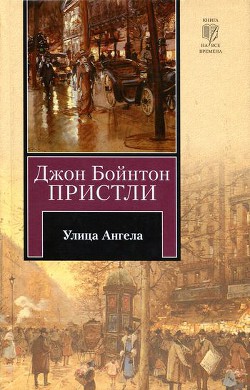 Улица Ангела — Пристли Джон Бойнтон