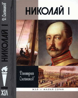 Николай I - Олейников Дмитрий Иванович