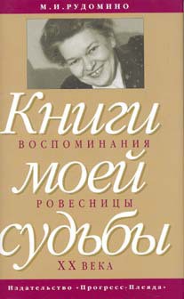 Книги моей судьбы: воспоминания ровесницы ХХв. - Рудомино Адриан Васильевич