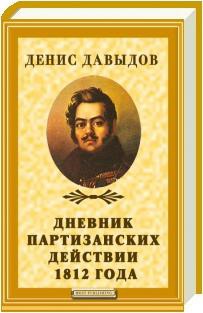 Дневник партизанских действий 1812 года - Давыдов Денис Васильевич