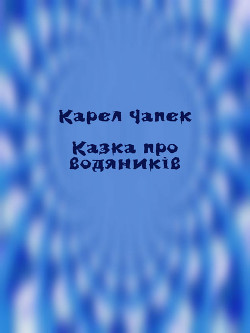 Казка про водяників - Чапек Карел