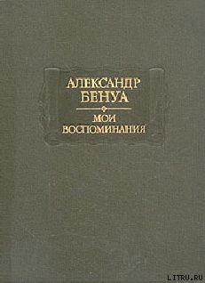 Жизнь художника (Воспоминания, Том 1) - Бенуа Александр Николаевич