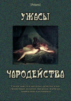Ужасы чародейства - де Планси Жак Коллен