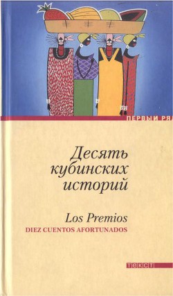 Десять кубинских историй. Лучшие рассказы кубинских писателей - Агиар Рауль