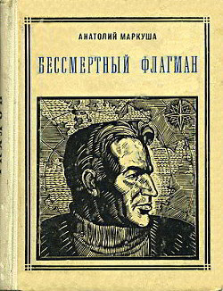 Бессмертный флагман (Чкалов) - Маркуша Анатолий Маркович