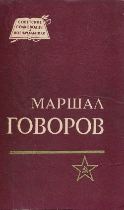 Маршал Говоров — Бычевский Борис Владимирович