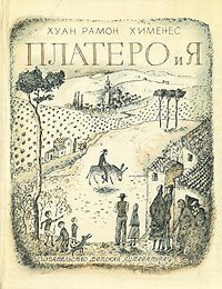 Платеро и я. Андалузская элегия — Хименес Хуан Рамон