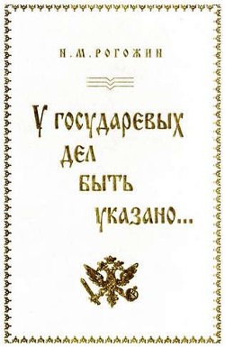 У государевых дел быть указано... - Рогожин Николай Михайлович