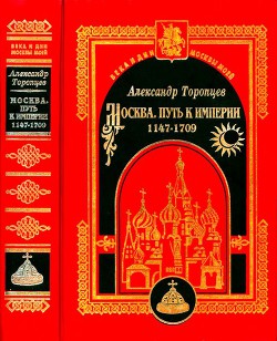 Москва. Путь к империи — Торопцев Александр Петрович