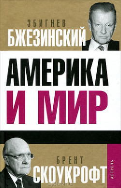 Америка и мир: Беседы о будущем американской внешней политики — Скоукрофт Брент