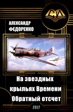 На звездных крыльях Времени. Обратный отсчет (СИ) - Федоренко Александр Владимирович