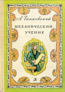 Механический ученик — Чапковский Александр Вениаминович