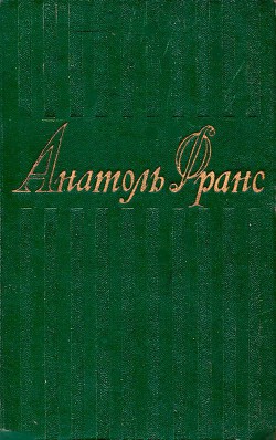 1том. Стихотворения. Коринфская свадьба. Иокаста. Тощий кот. Преступление Сильвестра Бонара. Книга моего друга. — Франс Анатоль
