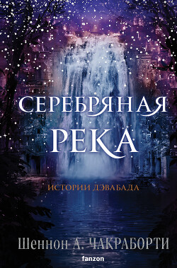 Серебряная река - Чакраборти Шеннон