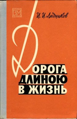 Дорога длиною в жизнь — Людников Иван Ильич