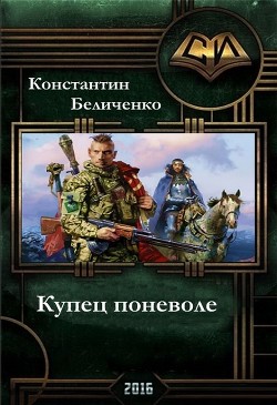 Купец поневоле (СИ) - Беличенко Константин