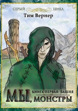 Мы, монстры. Книга 1. Башня (СИ) - Данилова Таша