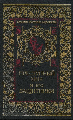 Преступный мир и его защитники - Никитин Н. В. Азовец