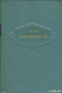 Том 2. Стихотворения 1832-1841 - Лермонтов Михаил Юрьевич