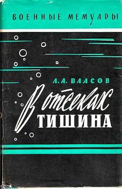 В отсеках тишина - Власов Лев Александрович