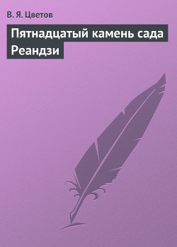 Пятнадцатый камень сада Реандзи - Цветов Владимир Яковлевич