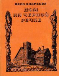 Дом на Черной речке - Андреева Вера Леонидовна