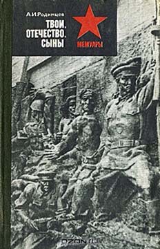 Твои, Отечество, сыны — Родимцев Александр Ильич