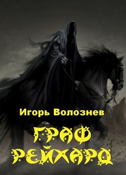 Граф Рейхард (СИ) - Волознев Игорь Валентинович