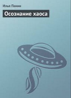 Осознание хаоса (СИ) - Панин Илья