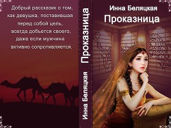 Проказница!!! (СИ) — Беляцкая Инна Викторовна