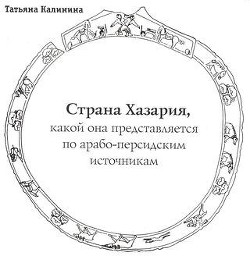 Где она, страна Хазария? — Гумилев Лев Николаевич