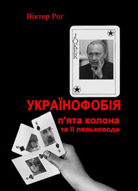 Українофобія: «П'ята колона» та її ляльководи - Рог Віктор Олександрович