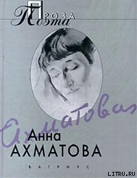 Воспоминания об Александре Блоке - Ахматова Анна Андреевна