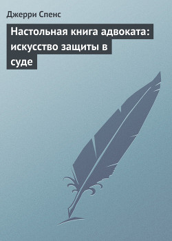 Настольная книга адвоката. Искусство защиты в суде - Спенс Джерри