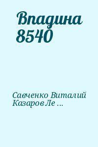 Впадина 8540 - Казаров Лев