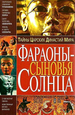 Тайны Царских Династий Мира. Фараоны - сыновья Солнца - Пономарев В. Т.