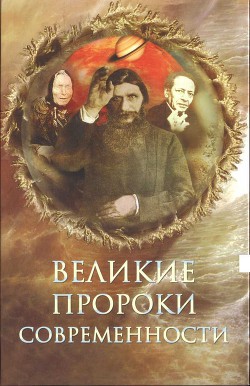 Великие пророки современности — Непомнящий Николай Николаевич