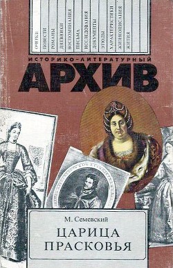 Царица Прасковья — Семевский Михаил Иванович