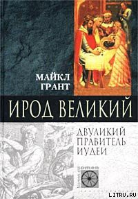 Ирод Великий. Двуликий правитель Иудеи — Грант Майкл