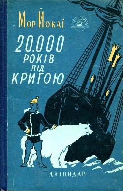 20 000 лет подо льдом - Йокаи Мор