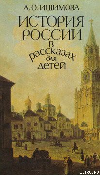 История России в рассказах для детей (том 1) - Ишимова Александра Осиповна