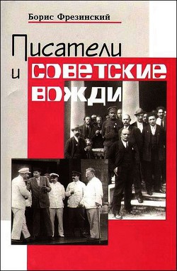 Писатели и советские вожди - Фрезинский Борис Яковлевич